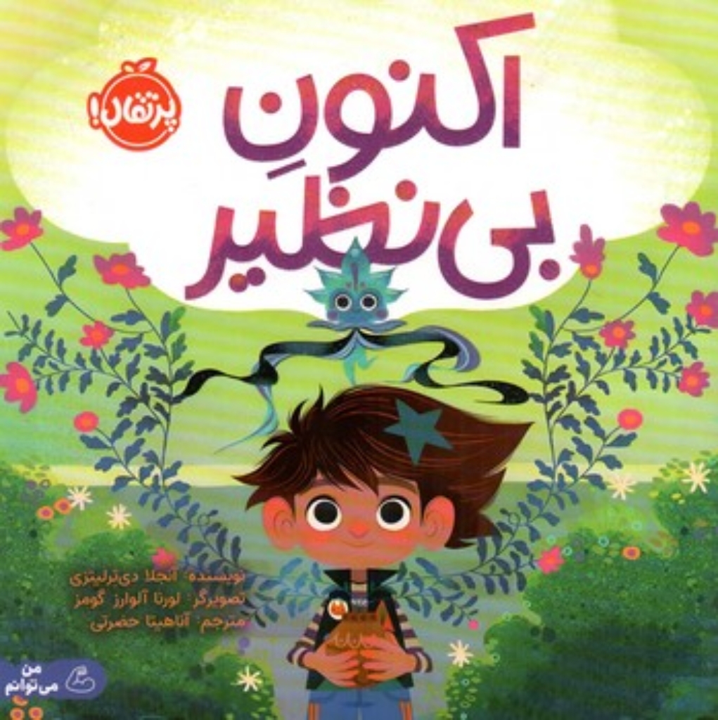 تصویر  اکنون بی نظیر (خشتی-شمیز)